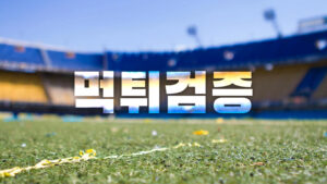 먹튀검증