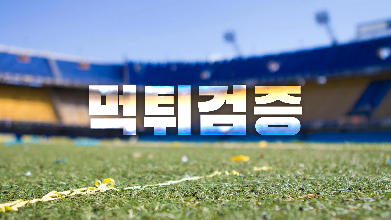 먹튀검증